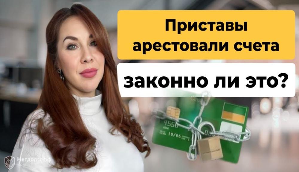 Как оплатить кредит, если счет арестован судебными приставами 